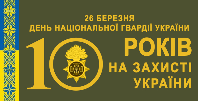 26 березня відзначається 10 річниця з Дня створення Національної гвардії України