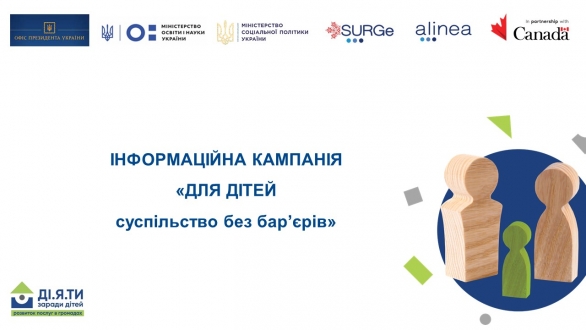 В Україні стартувала  інформаційна кампанія «Для дітей суспільство без бар’єрів»