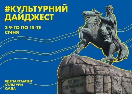 До вашої уваги щотижневий дайджест культурних подій з 9-го по 15-те січня 2023