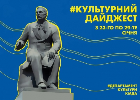 Департамент культури анонсував дайджест мистецьких подій у столиці з 23 до 29 січня