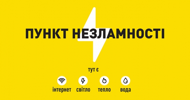 Увага! Зміни в роботі Пунктів Незламності району
