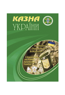 Розпочалася передплатна кампанія на журнал "Казна України"