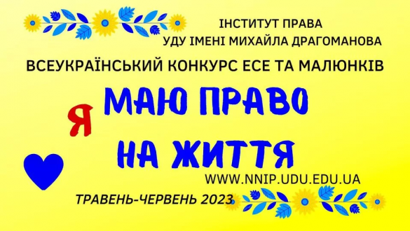 Увага! Всеукраїнський конкурс есе та малюнків "Я маю ПРАВО на життя"