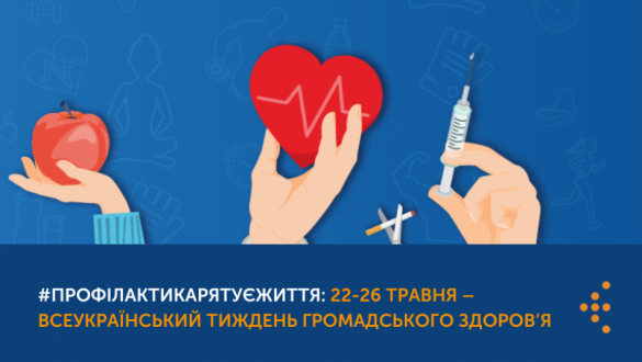 Тиждень громадського здоров'я триває!
