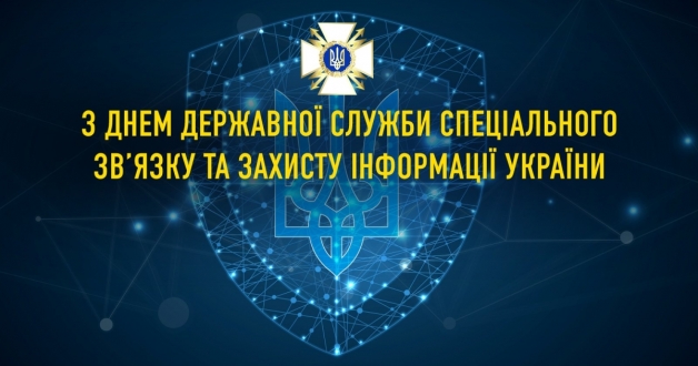 День Державної служба спеціального зв'язку та захисту інформації України