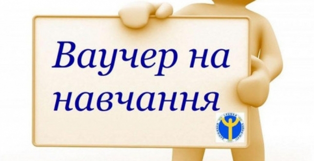 Прагнеш здобути новий фах чи підвищити кваліфікацію? Отримай безоплатний ваучер!