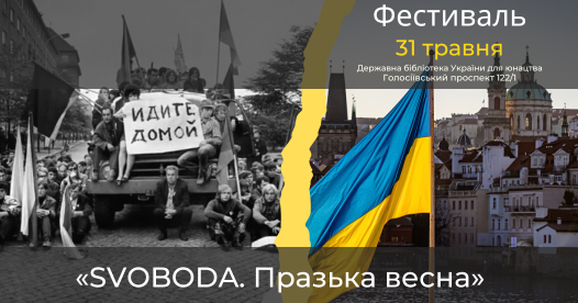 Фестиваль «SVOBODA. ПРАЗЬКА ВЕСНА»