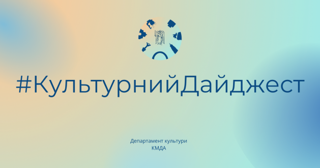 Дайджест мистецьких подій на тиждень