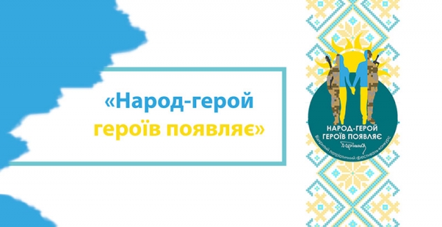 Розпочинається фестиваль-конкурс «Народ-герой героїв появляє»!