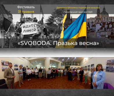 У Державній бібліотеці України для юнацтва відбувся Фестиваль «SVOBODA. Празька весна»