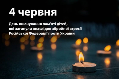 День вшанування пам'яті дітей, які загинули внаслідок збройної агресії Російської Федерації проти України