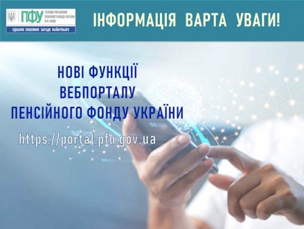 Нові функції вебпорталу Пенсійного фонду України!