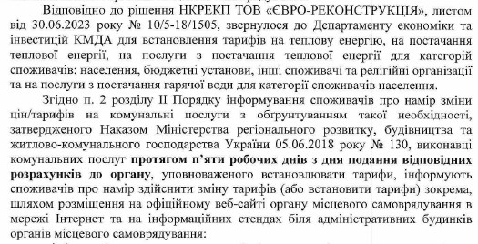 До уваги мешканців Голосіївського району! Інформаційне повідомлення про намір встановлення тарифів для ТОВ «ЄВРОРЕКОНСТРУКЦІЯ»