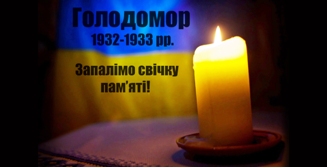 25 листопада вшанування пам’яті жертв Голодомору. Акція  «Запали свічку»