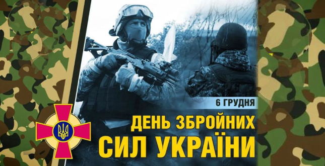 З Днем ЗСУ!
