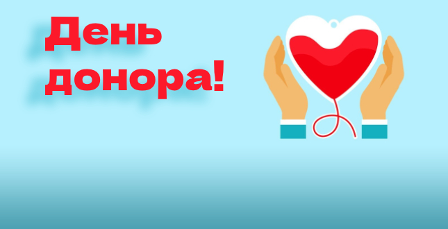 04.04.2024 День донора!!!