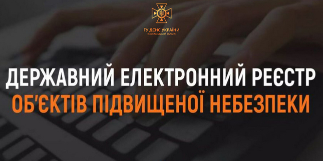 Державний електронний реєстр об’єктів підвищеної небезпеки