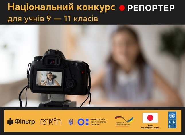 Національний конкурс "Репортер"