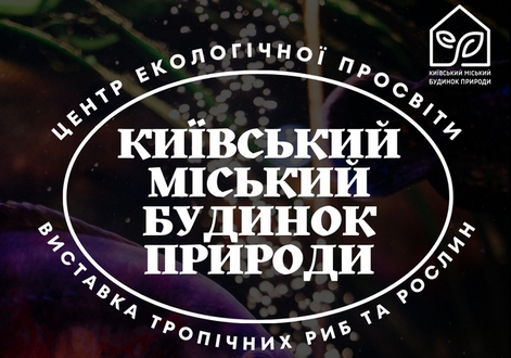 Комунальне підприємство «Київський міський Будинок природи»