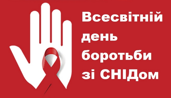 Всесвітній день боротьби зі СНІДом Всесвітній день боротьби зі СНІДом