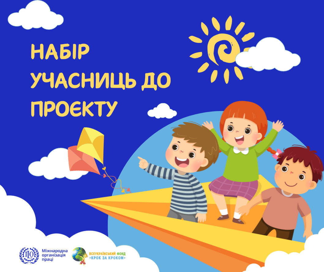 Набір учасниць до проєкту 