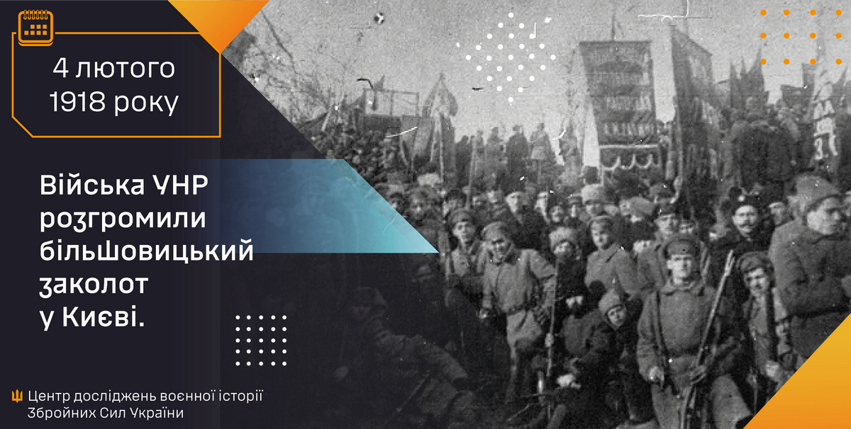 4 лютого 1918 року війська УНР розгромили більшовицький заколот у Києві