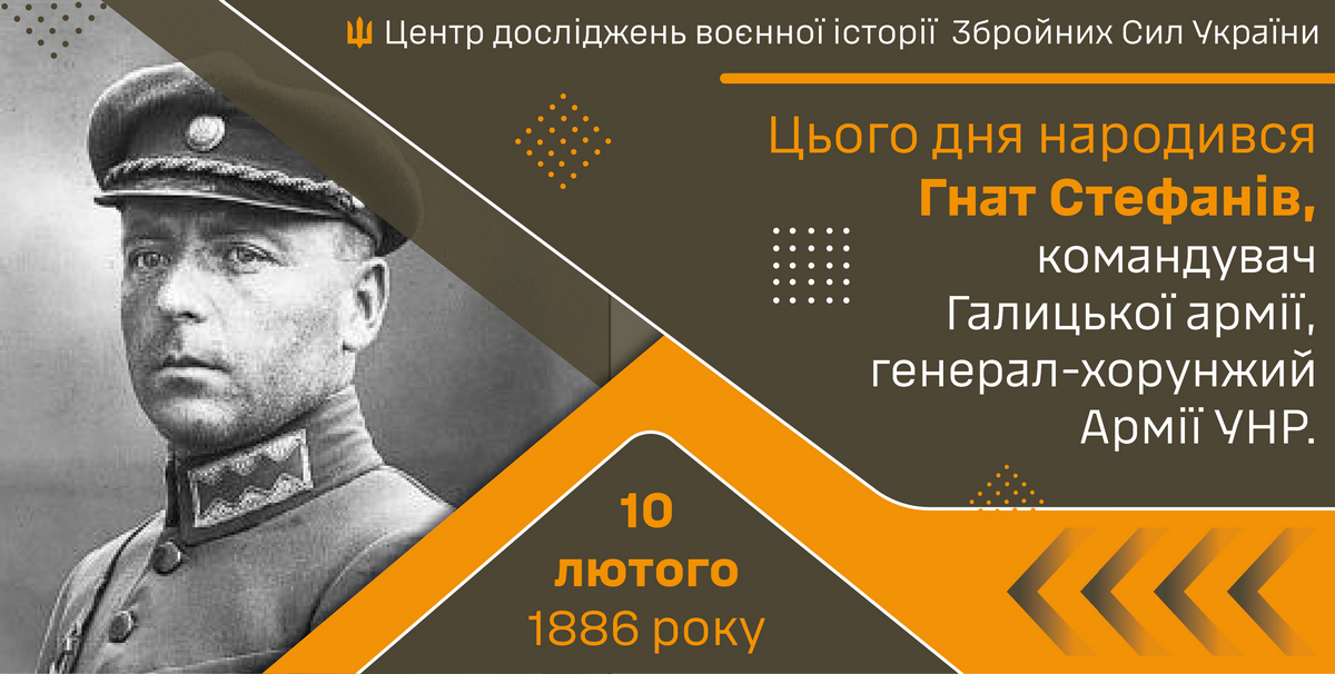 10 лютого 1886 року народився Гнат Стефанів, командувач Галицької армії, генерал-хорунжий Армії УНР