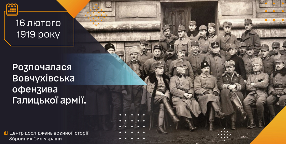 105 років тому, 16 лютого 1919 року розпочалася Вовчухівська офензива Галицької армії