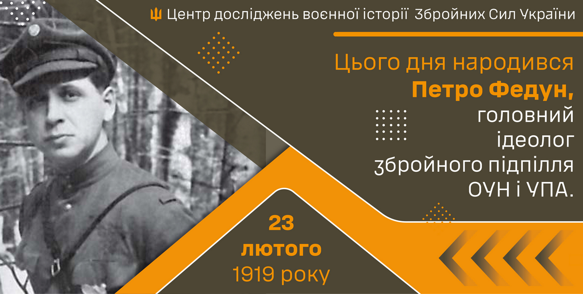 105 років тому, 23 лютого 1919 року народився Петро Федун, головний ідеолог збройного підпілля ОУН і УПА