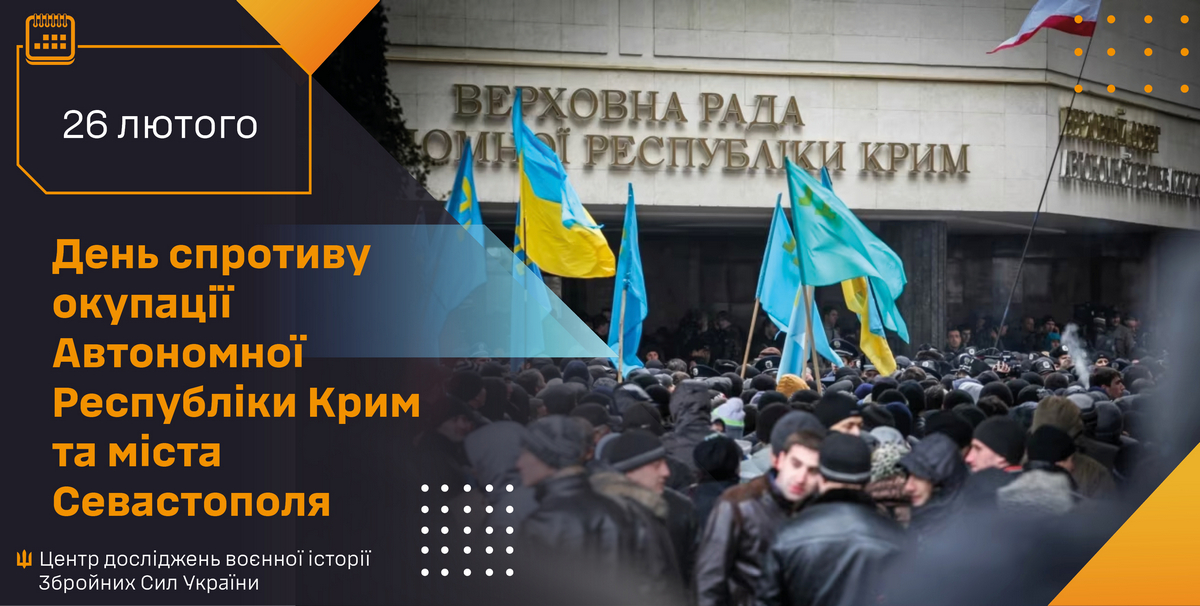 26 лютого – День спротиву окупації Автономної Республіки Крим та міста Севастополя