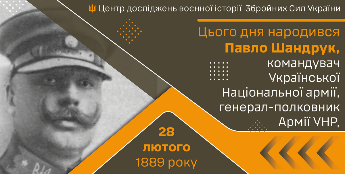 135 років тому, 28 лютого 1889 року народився Павло Шандрук, генерал-полковник Армії УНР