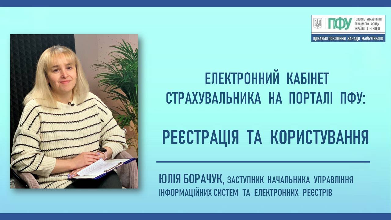 Юлія Борачук - заступник начальника управління інформаційних систем та електронних реєстрів Електронний кабінет страхувальника на порталі ПФУ. Юлія Борачук - заступник начальника управління інформаційних систем та електронних реєстрів