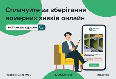 Сплачуйте за зберігання номерних знаків онлайн