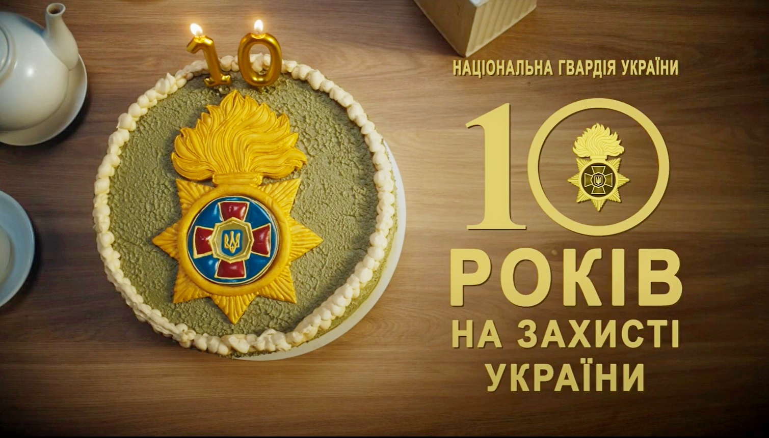 З Днем Національної гвардії України!