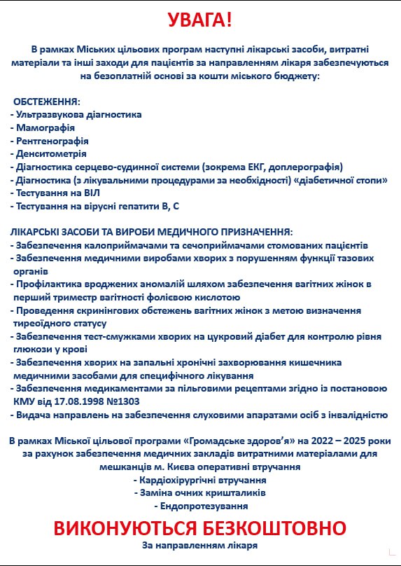 В рамках Міських цільових програм наступні лікарські засоби, витратні матеріали та інші заходи для пацієнтів за направленням лікаря забезпечуються на безоплатній основі за кошти міського бюджету