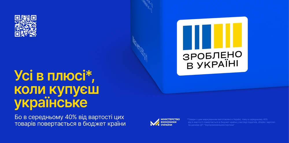 Зроблено в Україні
