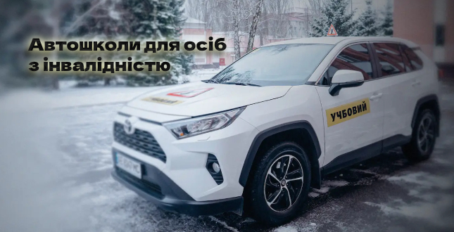 Автошколи для осіб з інвалідністю